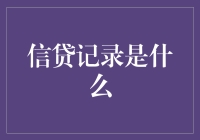 信贷记录：个人信用的数字化档案