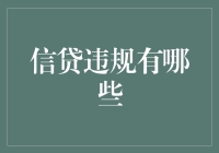 信贷违规行为揭秘：构建健康金融生态的警钟