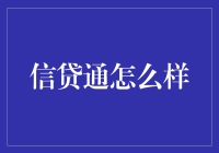 信贷通：如何评估这款金融服务产品的实际表现？