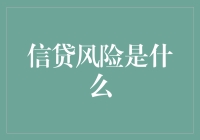 信贷风险：构建稳健金融体系的基石