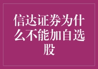 信达证券不能加自选股：背后深层次原因探讨