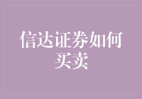 你能否在证券市场中像斗牛一样帅气地买卖，信达证券能带你飞！