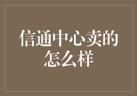 信息通信技术中心销售状况分析与展望