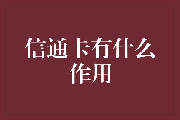 信通卡有什么作用