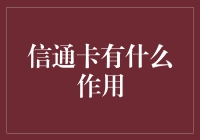 信通卡：助力金融与信息的无缝连接