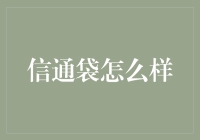 信通袋：寄信不必信，袋子何曾通？