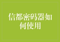 信都密码器：如何安全有效地管理您的数字资产