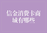 信金消费卡商城：把钱花在刀刃上，还能刀刃上长花？