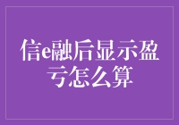 信e融后显示盈亏怎么算？——一场数字游戏的探险