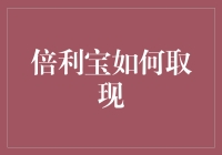 倍利宝取现攻略：从新手到老司机的必修课