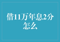 金融知识普及：解读借11万年息2分的内在含义与风险