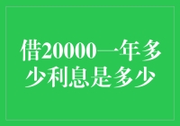 20000元借款一年利息是几何？别急，让我给你算一算