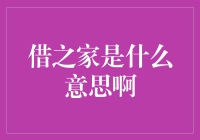 借之家：一个比借条还神奇的地方？