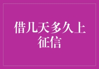 个人信用的微妙之处：借几天多久上征信