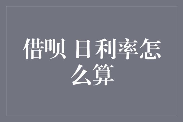 借呗 日利率怎么算