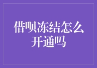 解冻借呗的不完全指南：如何从冷冻模式回到狂欢模式