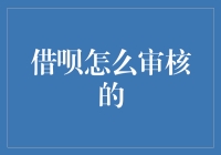 借呗审核？你给我说清楚，它到底是怎么审的？