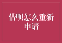 打开借呗新大门的攻略：如何重新申请借呗？