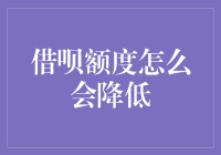 当借呗额度偷偷瘦身，我该如何逆袭？