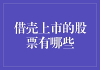 股市里的借壳新生：那些历经沧桑终于成功借壳上市的股票们