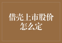 借壳上市股价定价机制探析：策略与创新