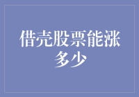 谁说炒股必须有壳？借壳股票能涨多少？你的股票得了借壳强迫症了吗？