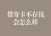 借寄卡不存钱的那些事：金钱与友情的试金石