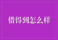 借得到的秘密武器：如何轻松搞定资金需求？