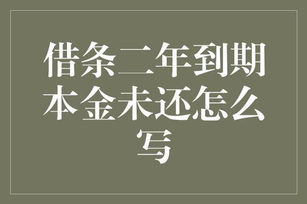 借条二年到期本金未还怎么写