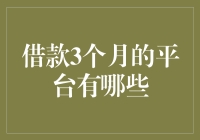 借款3个月的平台有哪些——细致解析和选择攻略