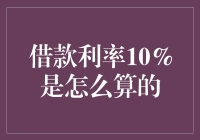 借款利率10%的计算方法与应用解析