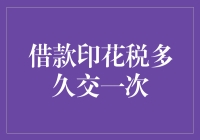 借钱容易还钱难？揭秘借款印花税的那些事儿