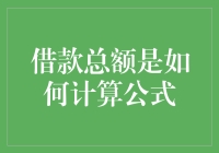 借款总额计算公式的深度解析与应用