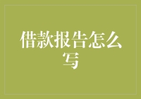 借钱还是一门艺术？看我如何写出一篇让人不忍拒绝的借款报告