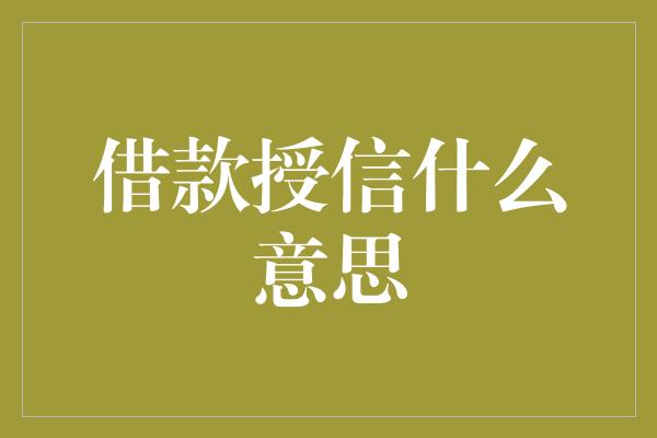 借款授信什么意思