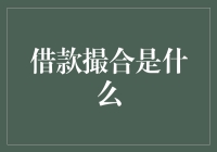 借款撮合：打造更高效、更透明的借贷市场