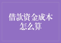 借款资金成本怎么算？借款人需要注意的计算方法与技巧