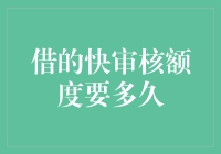 借的快，审核额度要多久？——我的一段借贷奇幻旅程