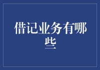 互联网时代的借记业务：多样化选择与专业建议