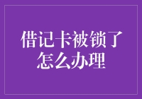 借记卡被锁了？别慌！你也可以成为银行卡界的开锁大师