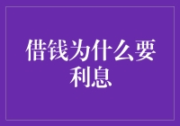 借钱为什么要给利息？因为那是时间的房租费