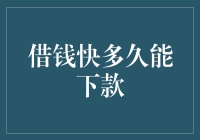 借钱快多久能下款：解析贷款流程与提速策略