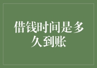 借钱到账的最短时间是多少：从申请到到账时间解析