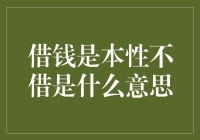 借钱是本能，为何有人拒绝借贷？