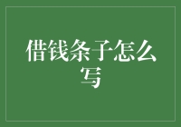 打造高效的借钱条子——技巧与策略