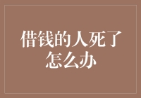 借钱的人死了怎么办？——从借钱到还债的终极解决方案