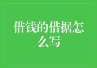 借据写作规范指南：一份专业的法律文书