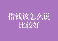 如何优雅且不失体面地向他人提出借钱请求