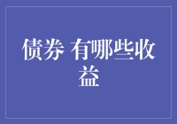 债券投资收益多样化：从利息到资本增值