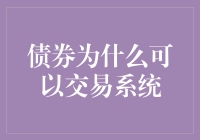 债券为何能成为交易系统的宠儿：市场流动性与专业机构的视角